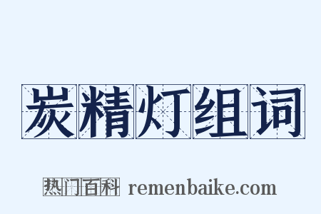 炭精灯组词是什么意思的图片